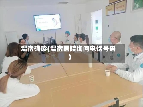 温宿确诊(温宿医院询问电话号码)