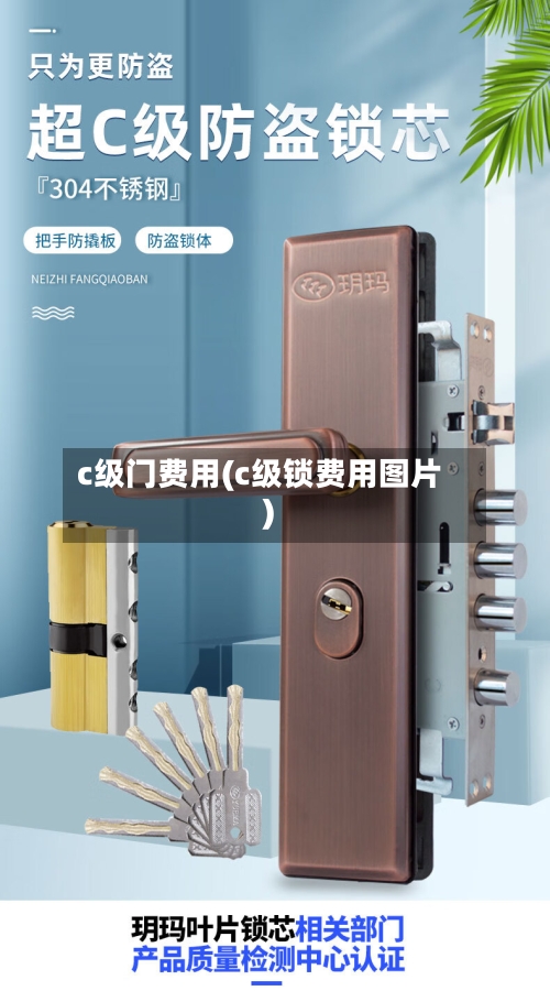 c级门费用(c级锁费用图片)