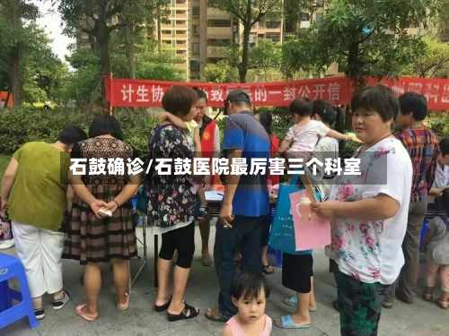 石鼓确诊/石鼓医院最厉害三个科室-第2张图片