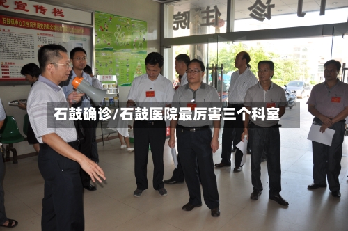 石鼓确诊/石鼓医院最厉害三个科室-第3张图片