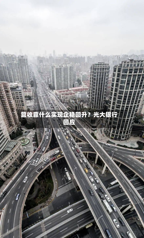 营收靠什么实现企稳回升？光大银行回应