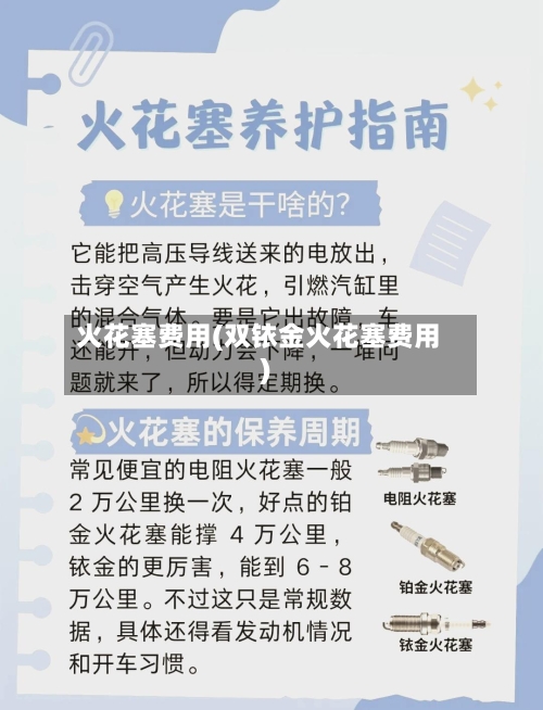 火花塞费用(双铱金火花塞费用)