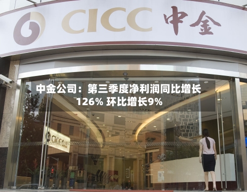 中金公司：第三季度净利润同比增长126% 环比增长9%-第2张图片