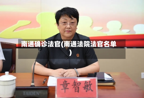 南通确诊法官(南通法院法官名单)-第3张图片