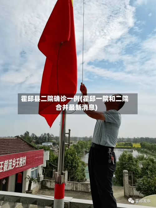 霍邱县二院确诊一例(霍邱一院和二院合并最新消息)