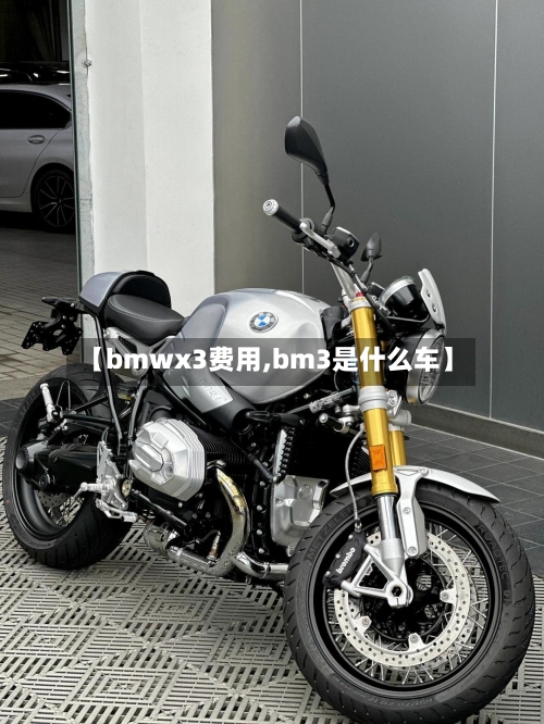 【bmwx3费用,bm3是什么车】-第2张图片