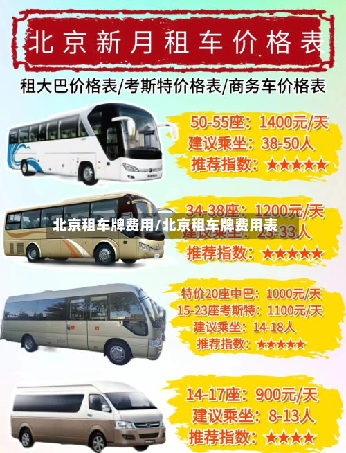 北京租车牌费用/北京租车牌费用表