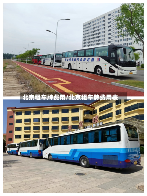 北京租车牌费用/北京租车牌费用表-第2张图片