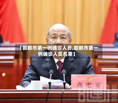【邯郸市第一例确诊人员,邯郸市第一例确诊人员名单】-第1张图片