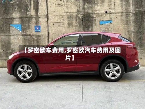 【罗密欧车费用,罗密欧汽车费用及图片】