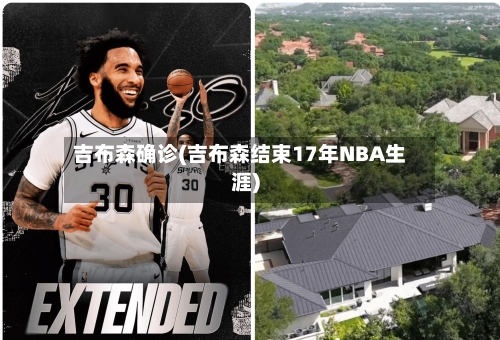 吉布森确诊(吉布森结束17年NBA生涯)-第3张图片