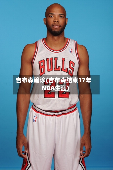 吉布森确诊(吉布森结束17年NBA生涯)-第2张图片