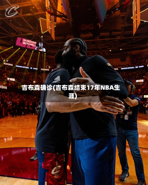 吉布森确诊(吉布森结束17年NBA生涯)