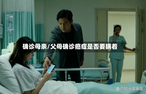 确诊母亲/父母确诊癌症是否要瞒着-第3张图片