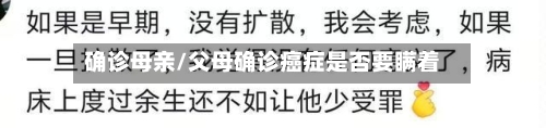 确诊母亲/父母确诊癌症是否要瞒着-第2张图片