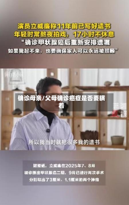 确诊母亲/父母确诊癌症是否要瞒着