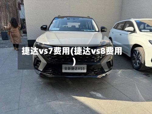 捷达vs7费用(捷达vs8费用)-第3张图片