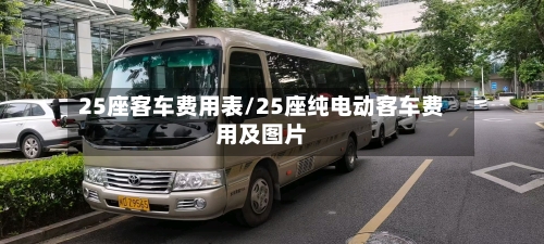 25座客车费用表/25座纯电动客车费用及图片-第3张图片