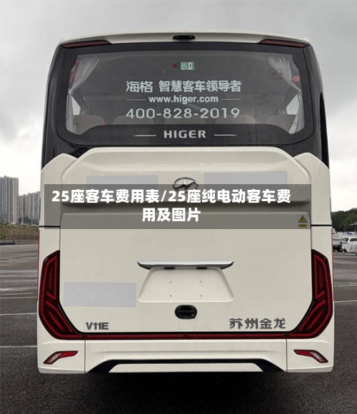 25座客车费用表/25座纯电动客车费用及图片-第2张图片
