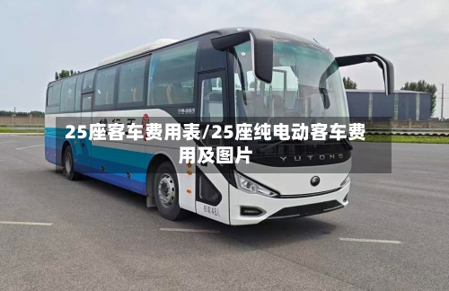 25座客车费用表/25座纯电动客车费用及图片