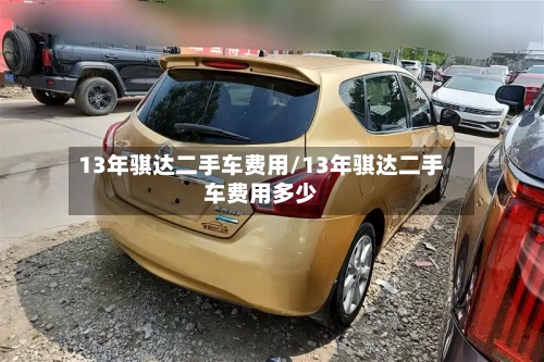 13年骐达二手车费用/13年骐达二手车费用多少-第2张图片