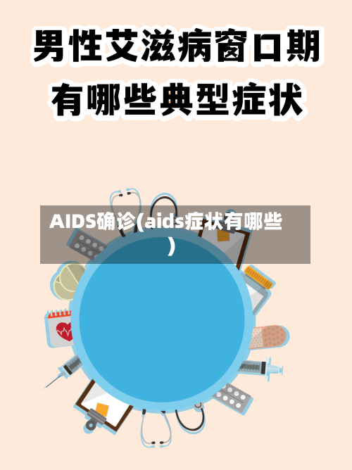 AIDS确诊(aids症状有哪些)