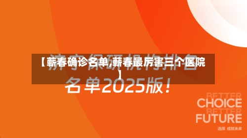 【蕲春确诊名单,蕲春最厉害三个医院】