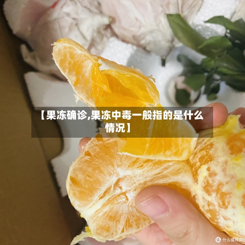 【果冻确诊,果冻中毒一般指的是什么情况】-第2张图片