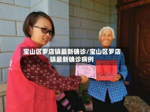 宝山区罗店镇最新确诊/宝山区罗店镇最新确诊病例