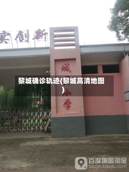 黎城确诊轨迹(黎城高清地图)
