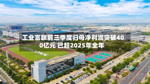 工业富联前三季度归母净利润突破400亿元 已超2025年全年