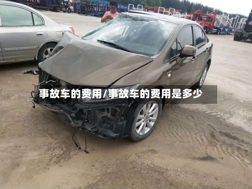 事故车的费用/事故车的费用是多少