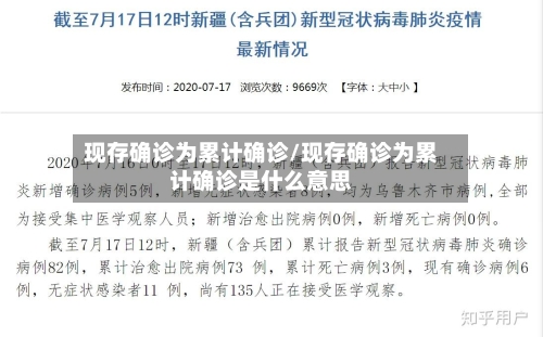 现存确诊为累计确诊/现存确诊为累计确诊是什么意思