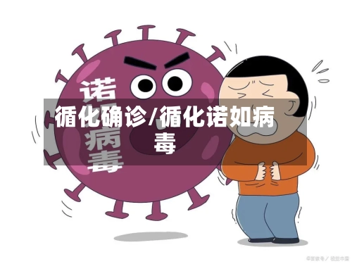 循化确诊/循化诺如病毒