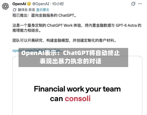 OpenAI表示:ChatGPT将自动终止表现出暴力执念的对话-第2张图片