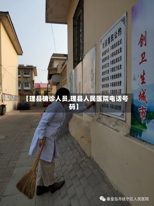 【理县确诊人员,理县人民医院电话号码】-第2张图片