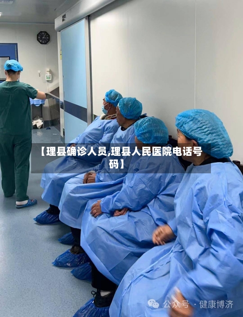 【理县确诊人员,理县人民医院电话号码】