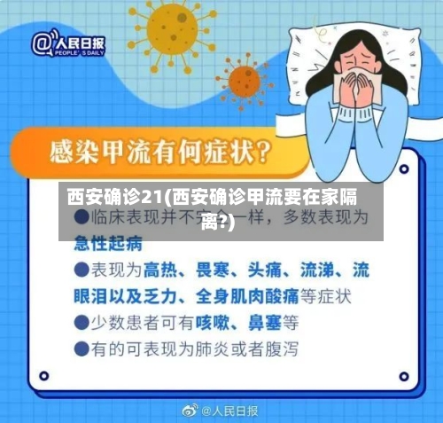 西安确诊21(西安确诊甲流要在家隔离?)
