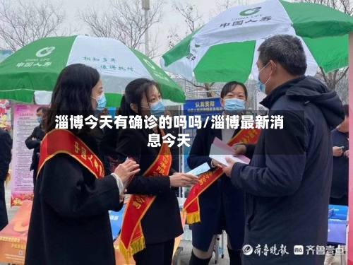 淄博今天有确诊的吗吗/淄博最新消息今天
