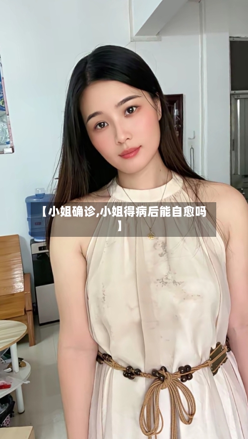 【小姐确诊,小姐得病后能自愈吗】