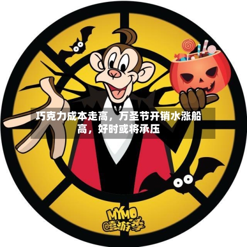 巧克力成本走高，万圣节开销水涨船高，好时或将承压