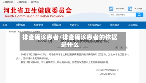 排查确诊患者/排查确诊患者的依据是什么