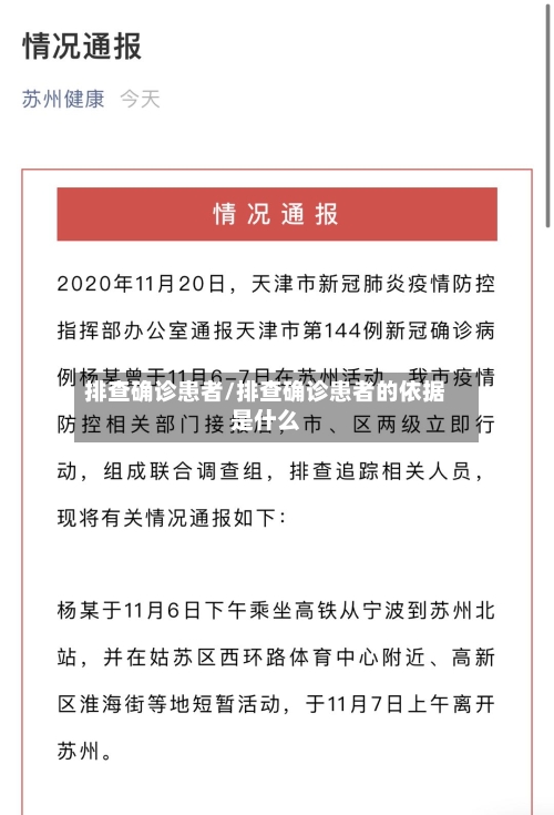 排查确诊患者/排查确诊患者的依据是什么-第2张图片