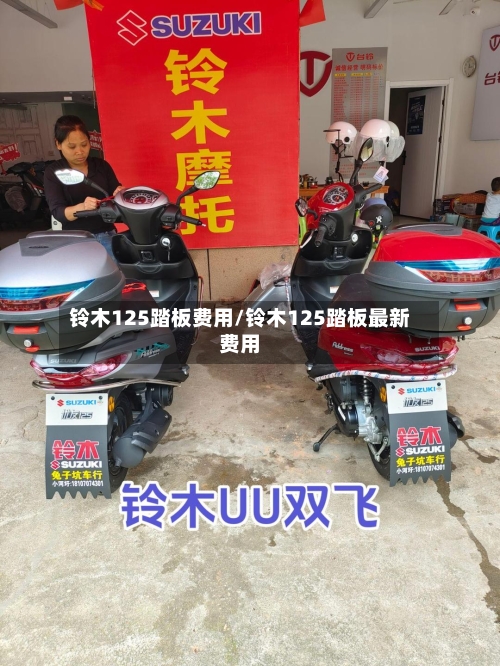 铃木125踏板费用/铃木125踏板最新费用-第2张图片