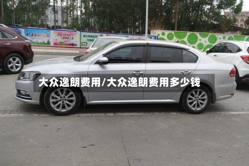 大众逸朗费用/大众逸朗费用多少钱-第3张图片