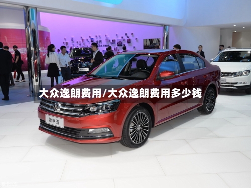 大众逸朗费用/大众逸朗费用多少钱-第2张图片