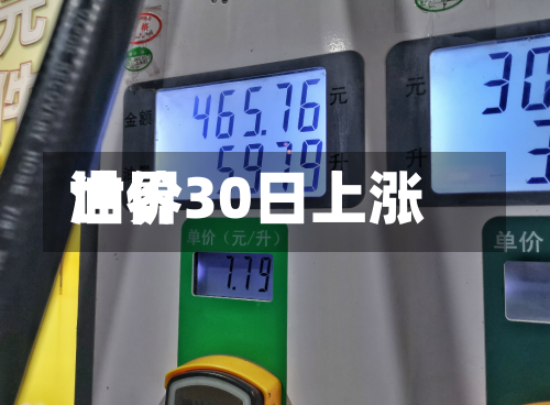 世界
油价30日上涨-第3张图片