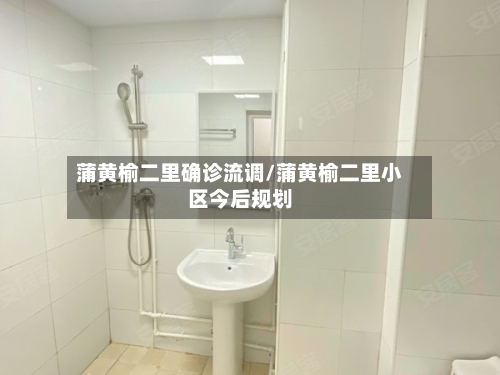 蒲黄榆二里确诊流调/蒲黄榆二里小区今后规划