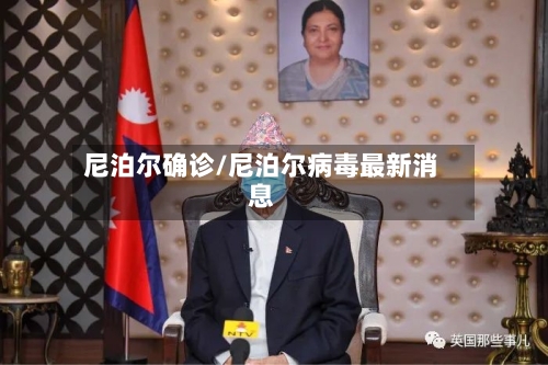 尼泊尔确诊/尼泊尔病毒最新消息-第2张图片