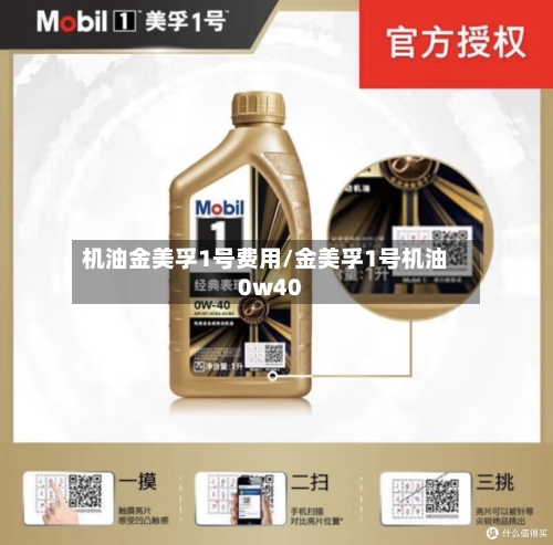 机油金美孚1号费用/金美孚1号机油0w40